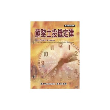 蘇黎士投機定律