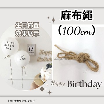 現貨當天寄『麻繩 氣球繩 氣球綁繩 麻布繩』生日佈置 生日氣球 生日氣球佈置 乳膠氣球繩 派對氣球