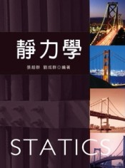 靜力學[二手書_良好]