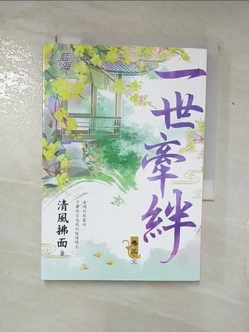【書寶二手書T8／言情小說_Q8G】一世牽絆˙卷三【完】_清風拂面