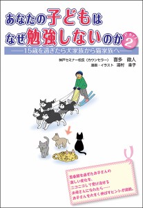 あなたの子どもはなぜ勉強しないのか Part2 喜多徹人