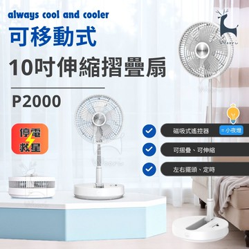 【免插電】停電救星 10吋可移動伸縮摺疊風扇 P2000 可定時 伸縮立扇 自動擺頭 摺疊收納 多功能摺疊循環扇 USB充電式 折疊收納扇 展場 市集 停電 居家 辦公室 倉庫 露營 野餐 方便好攜帶