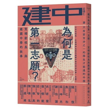 建中為何是第一志願？賀翊新校長與建國中學的故事【城邦讀書花園】