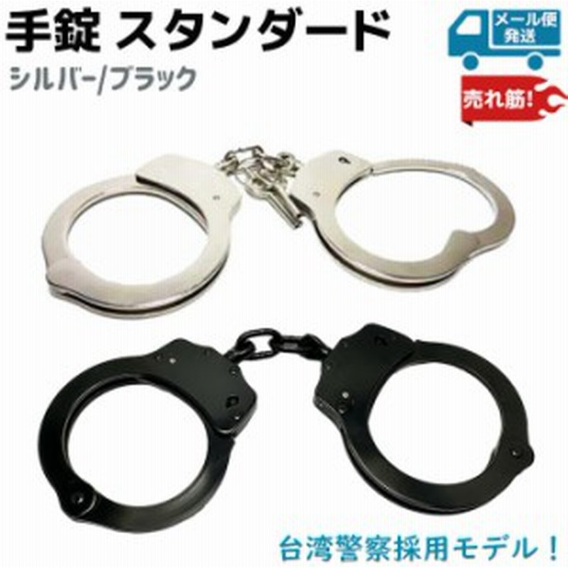 手錠 スタンダード シルバー/ブラック 鍵 ポリス 警察 護身 グッズ コスプレ 本物 台湾警察 スチール 頑丈 ロングセラー 人気 拘束 売れ |  LINEブランドカタログ