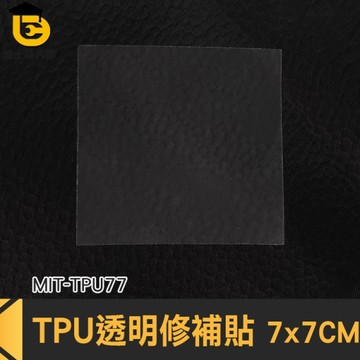 充氣修補貼 篷布修補 充氣床修補片 TPU77 帳篷修補 雨傘修補 帆布修補膠帶 修補膠片 TPU膠帶