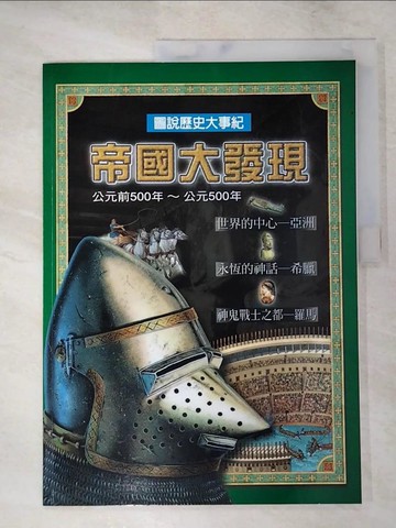 【書寶二手書T8／歷史_KTJ】帝國大發現. 公元前500年～公元500年_宋如峰總編輯