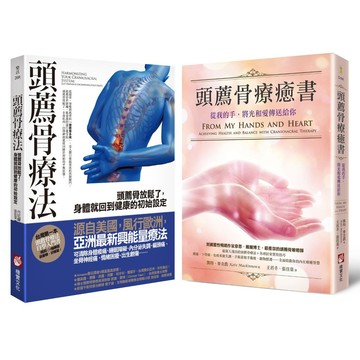 【頭薦骨療癒系列套書】（二冊）：《頭薦骨療法》、《頭薦骨療癒書（二版）》[75折]11101052554 TAAZE讀冊生活網路書店
