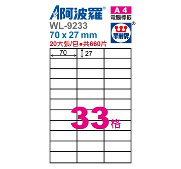 阿波羅 WL-9233/ WL-9633 三用電腦標籤 (A4) (33格)【APP滿額下單4%點數(單一帳號最高1500點)】6/30止