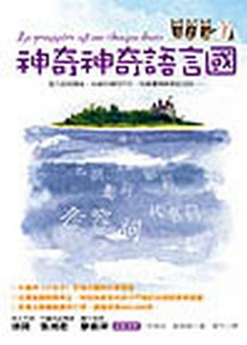 神奇神奇語言國[二手書_普通]