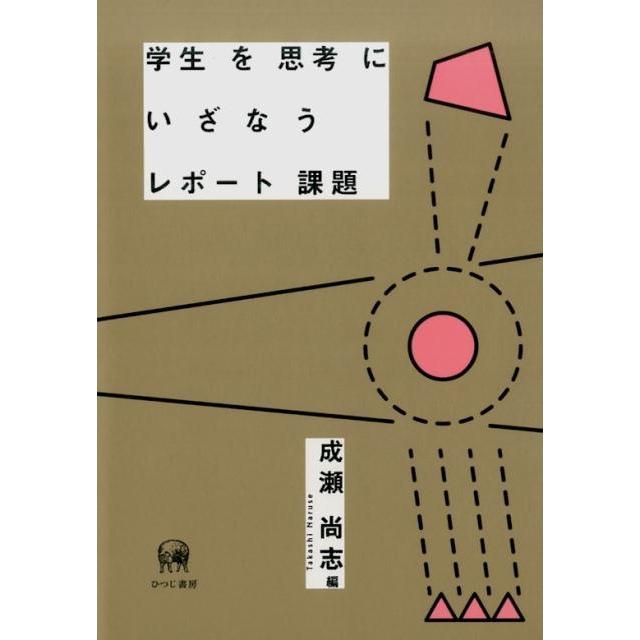 学生を思考にいざなうレポート課題 成瀬尚志