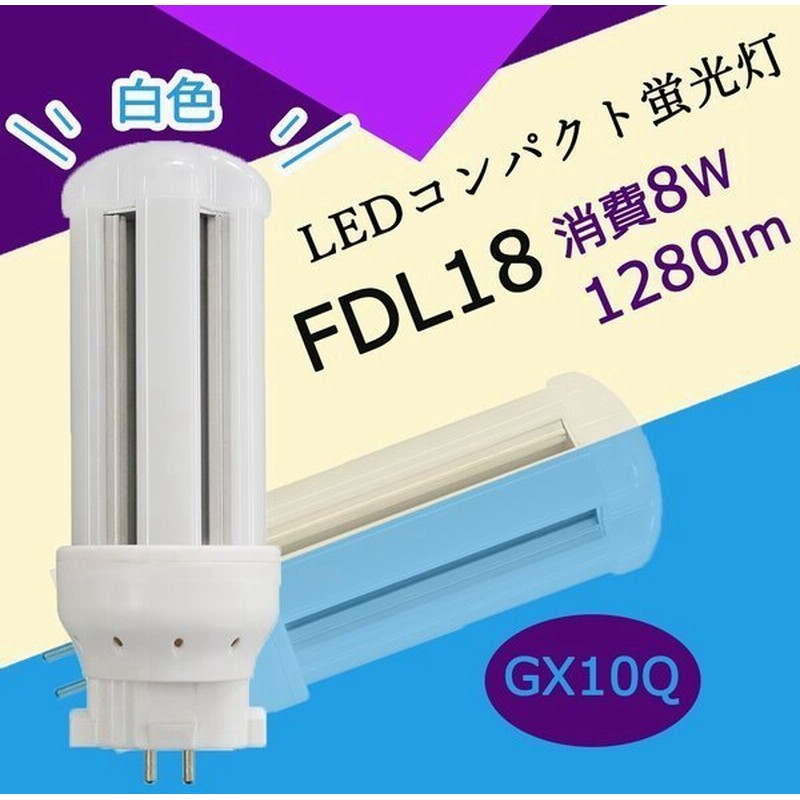 コンパクト蛍光灯 Led化 Fdl18ex 18w形 Gx10q通用 Led交換 Fdl18形 コンパクト蛍光灯 Led電球 Led蛍光灯 Fdl18ex W Fdl18exd Led照明器具 ツイン蛍光灯 通販 Lineポイント最大get Lineショッピング