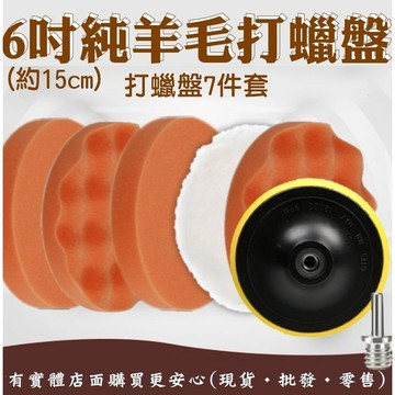 【台灣現貨🔥免運🔥24H出貨】打磨盤 拋光盤 6吋純羊毛款拋光盤7件套 拋光輪 拋光海綿輪 汽車美容 打蠟 興雲網購