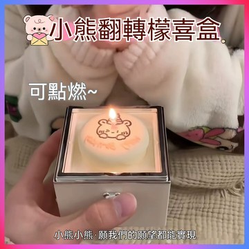 🎉隔日到貨🎉 驚喜盒子 小熊蛋糕旋轉盒 項鏈戒指手鏈盒 生日禮物 生日蛋糕戒指盒 小熊蠟燭禮物盒 驚喜禮物盒 情人節禮物