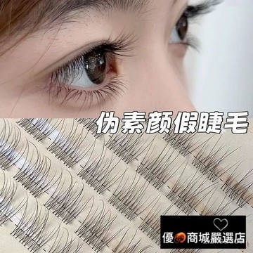 ⚡閃電出貨⚡超低價 假睫毛 120朵無梗免膠懶人魚尾假睫毛 自然 分段 單簇 日常素顔新手懶人仿真