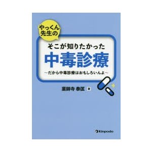 やっくん先生のそこが知りたかった中毒診療 だから中毒診療はおもしろいんよ