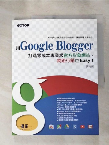 【書寶二手書T3／網路_J98】用Google Blogger打造零成本專業級官方形象網站，網路行銷也Easy！_劉克洲