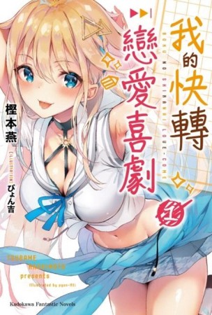 我的快轉戀愛喜劇（1）[二手書_良好]