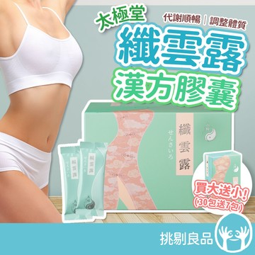 太極堂 纖雲露漢方膠囊 30包+7包【優惠組】植萃藤黃果 白腎豆 代謝順暢 體態維持 調整體質 享受美食無負擔 挑剔良品