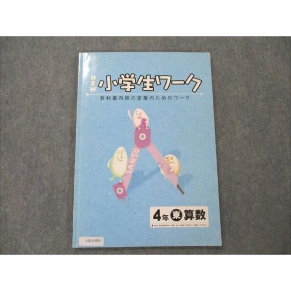 VD19-089 塾専用 小4 算数 東京書籍準拠 小学生ワーク 状態良い 08m5B