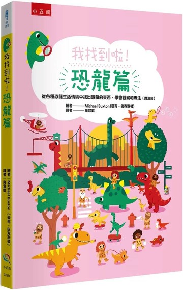 我找到啦！恐龍篇：從各種恐龍生活情境中找出隱藏的東西，學會觀察和專注（附注音） (1版) 麥克‧巴克斯頓 2024