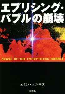  エブリシング・バブルの崩壊／エミン・ユルマズ(著者)