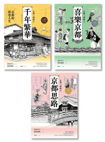 【電子書】【京都三部曲】（千年繁華+喜樂京都+京都思路：壽岳章子X澤田重隆攜手經典作:在台發行22周年金典珍藏）