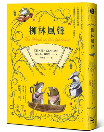 柳林風聲【帶領你傾聽內在、找回自己的英國自然文學經典．全譯本【二手書_良好】TAAZE讀冊生活