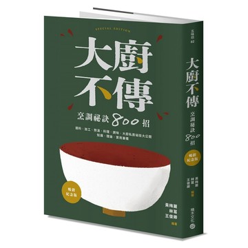 大廚不傳烹調祕訣800招【暢銷紀念版】【ttbooks】