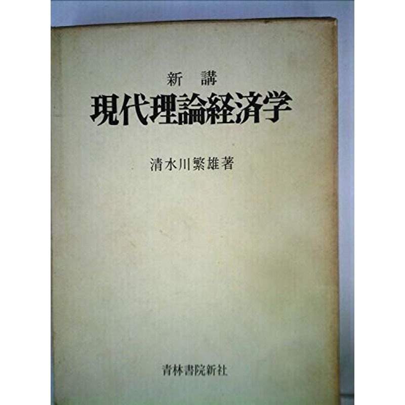 現代理論経済学?新講 (1974年)