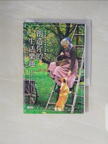 【書寶二手書T2／勵志_V26】創造你的生活樂趣：塔莎老奶奶的美好生活（2）【經典珍藏版】_塔莎‧杜朵,  魏采如, 連雪雅