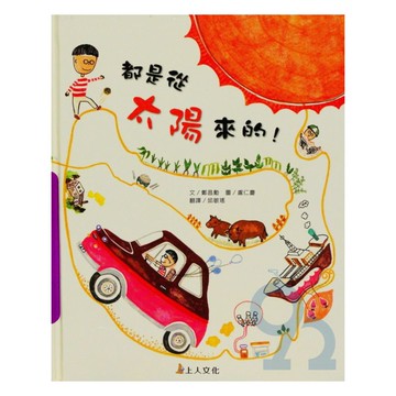 上人(Y66-6)科學環保書-都是從太陽來的!