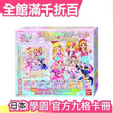 日本【偶活最新款】   偶像學園 on Parade！官方正版九格卡冊 愛音 明里 星宮莓【小福部屋】