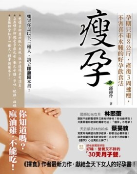 瘦孕：孕期只重8公斤，產後3周速瘦，不害喜不水腫的好孕飲食法[二手書_良好]