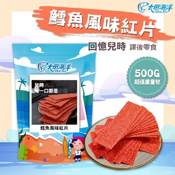 【大田海洋】 鱈魚風味紅片 500g