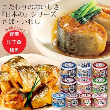 【江戶物語】HOKO 寶幸鯖魚罐 照燒鯖魚 水煮 味付鯖魚 沙丁魚蒲燒 秋刀魚蒲燒 即食 配飯 魚罐頭 日本進口 拜拜