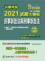 公職考試2021試題大補帖【民事訴訟法與刑事訴訟法】(106~109年試題)(申論題型) (1版) 百官網公職師資群 2021 大碩教育