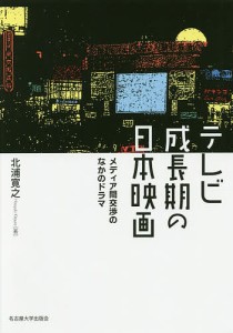 テレビ成長期の日本映画 メディア間交渉のなかのドラマ