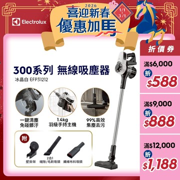 Electrolux 伊萊克斯 300系列 無線吸塵器​ (冰晶白) EFP31212