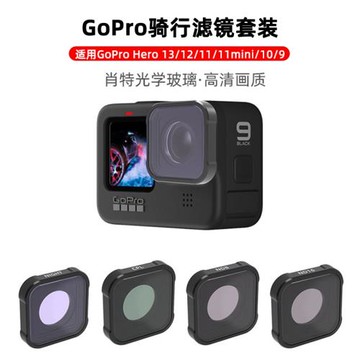 Gopro13/12/9/10/11/11mini濾鏡騎行運動相機ND減光偏正鏡CPL濾鏡