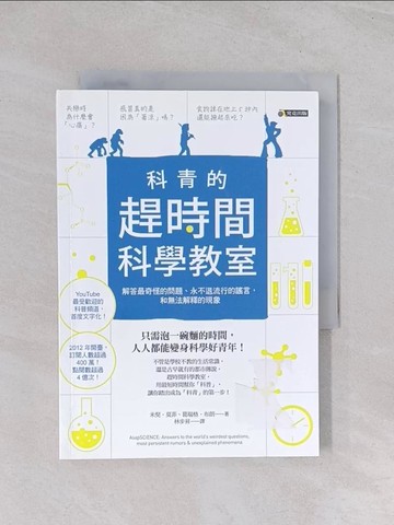 【書寶二手書T1／科學_Q64】科青的趕時間科學教室:解答最奇怪的問題、永不退流行的謠言，和無法解釋的現象_米契．莫菲