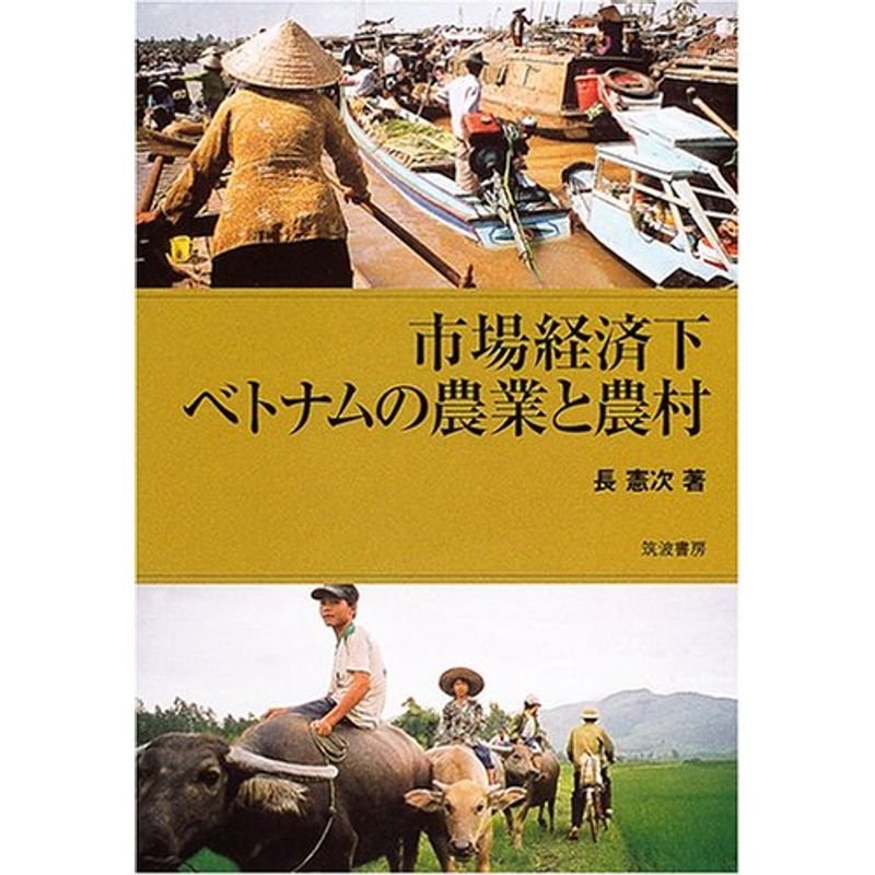市場経済下ベトナムの農業と農村