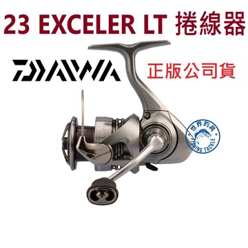 【世界釣具】免運🔥公司貨🔥 DAIWA 23 EXCELER LT 捲線器 輕量化 紡車輪 5+1培林 呆瓦 正版