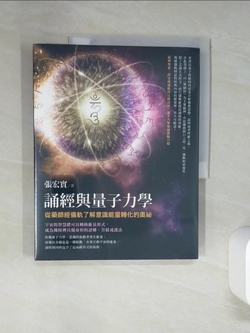 【書寶二手書T1／宗教_SLA】誦經與量子力學：從藥師經儀軌了解意識能量轉化的奧祕_張宏實