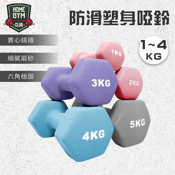 超取👌【居家健身】防滑塑身啞鈴1kg-4kg 雕塑體態 環保啞鈴 女性啞鈴 瘦手臂小啞鈴 完美體態 復健啞鈴 健身 啞鈴