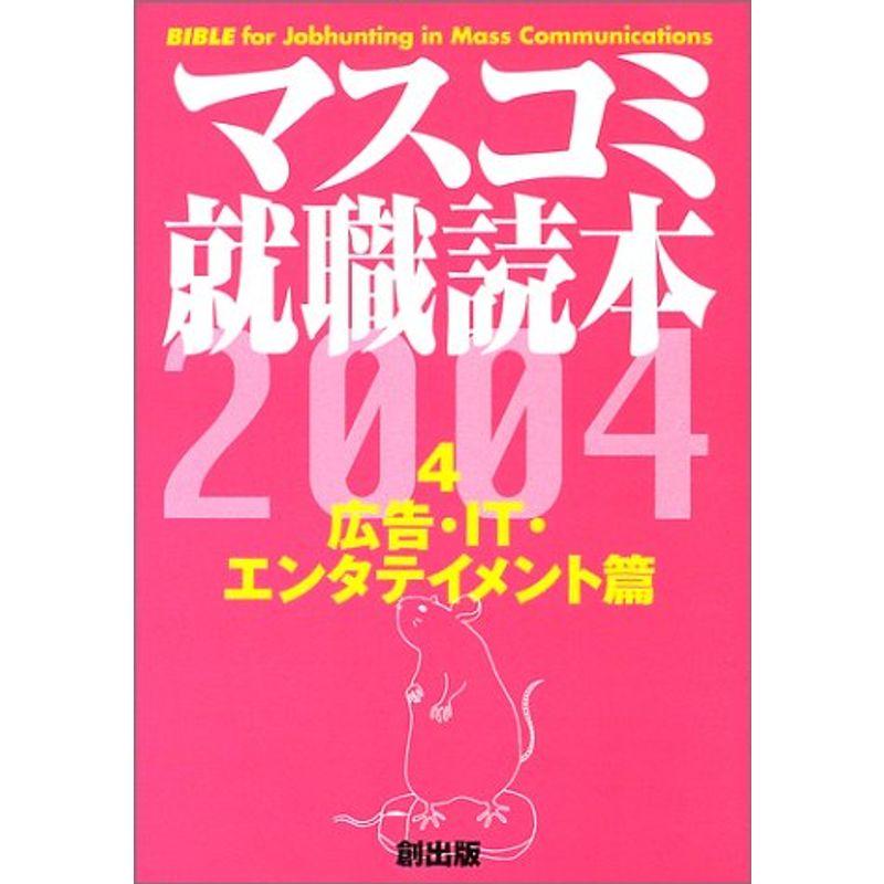 マスコミ就職読本〈2004年度版 4〉広告・IT・エンタテイメント編