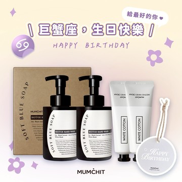 快速出貨 新品✨【MUMĆHIT】巨蟹座生日快樂！天然香氛洗手乳2入+香氛護手霜2入+香氛小卡『LINE 禮物獨家』