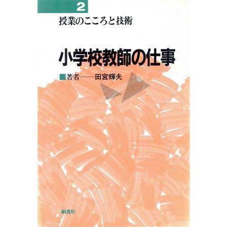 小学校教師の仕事 授業のこころと技術２／田宮輝夫