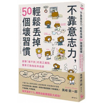 不靠意志力，輕鬆丟掉50個壞習慣：直擊「做不到」的真正痛點，簡單打敗拖延和逃避(三版)