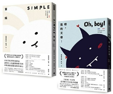 國際安徒生大獎作家/法國經典少年小說《單純》《噢，我的天哪！》套組