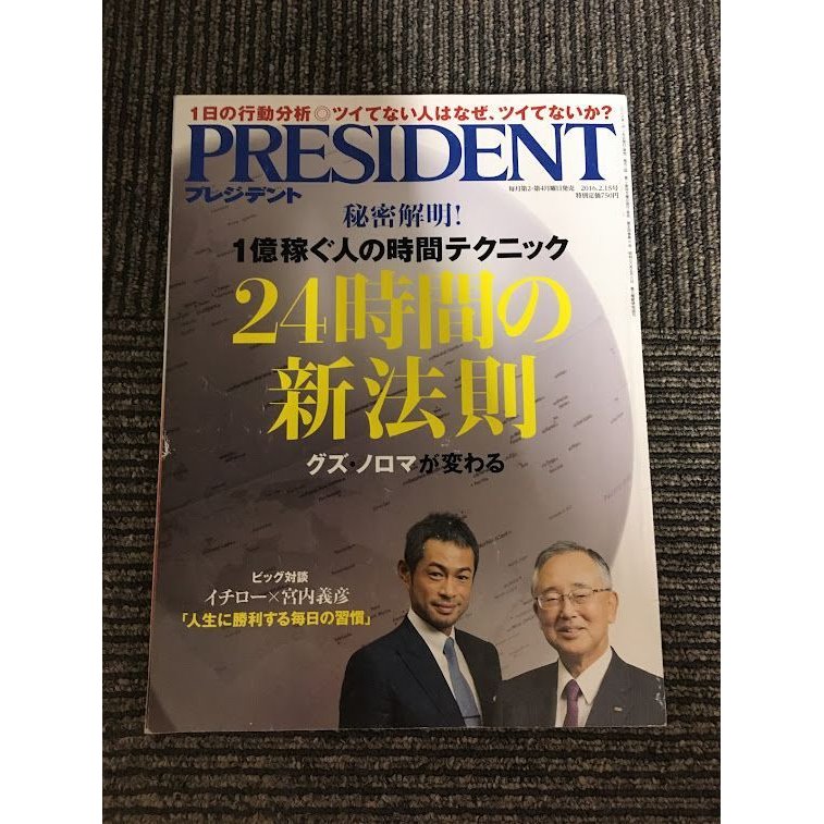 PRESIDENT (プレジデント) 2016年2 15号   1億稼ぐ人の時間テクニック 24時間の新法則